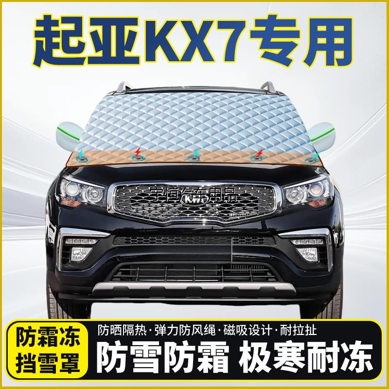 起亚KX7专用遮雪挡挡风玻
