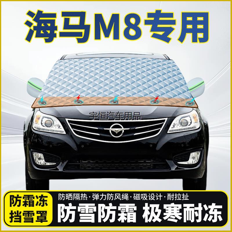 海马M8专用遮雪挡挡风玻