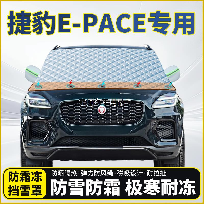捷豹E-PACE专用遮雪挡挡