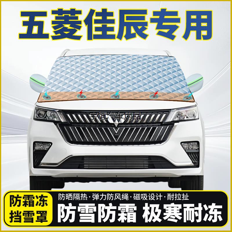 五菱佳辰专用遮雪挡挡风