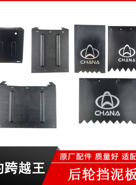 长安星豹新豹MINI新豹T3跨越王X5X3X1D5货车后挡泥板后单双轮皮胶