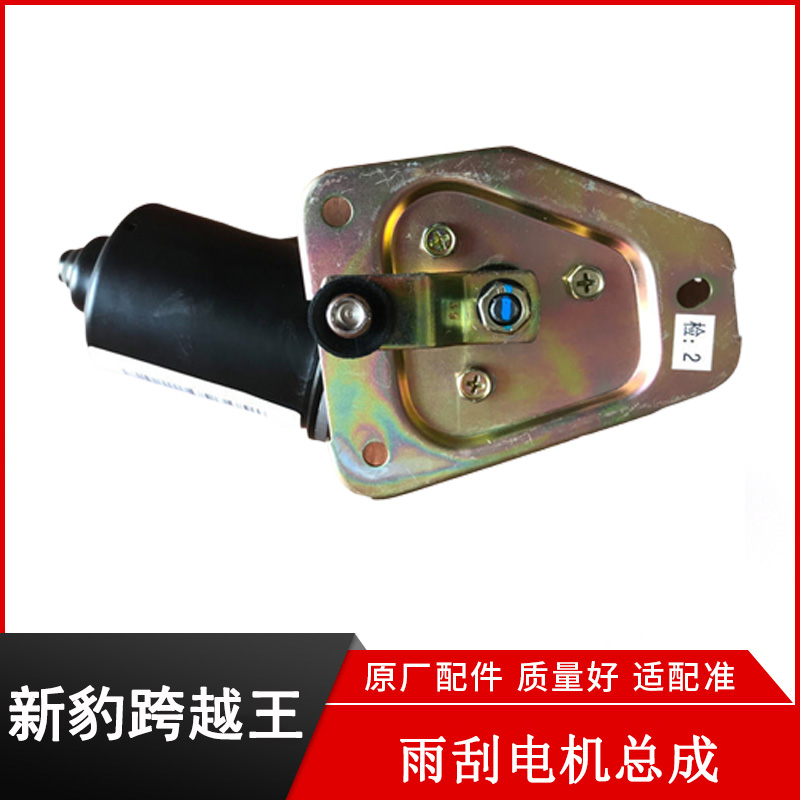 跨越王X5X1X3V5V3新豹T3雨刮电机