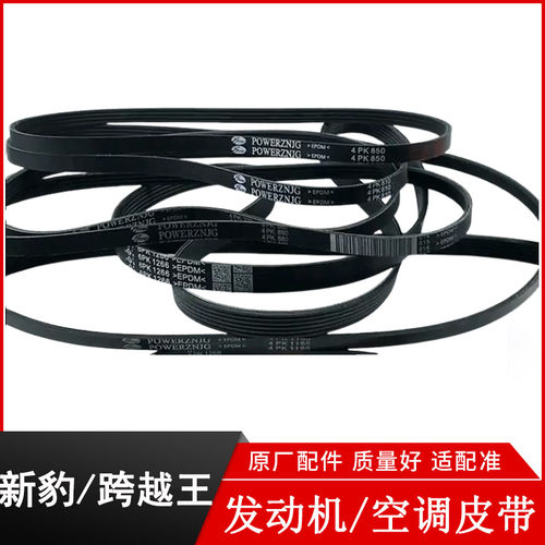 跨越王X1X3X5新豹T3发电机皮带空