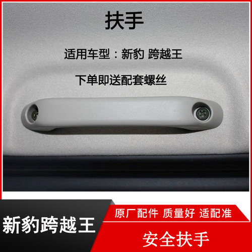 跨越王X5X3长安新豹车顶安全扶手