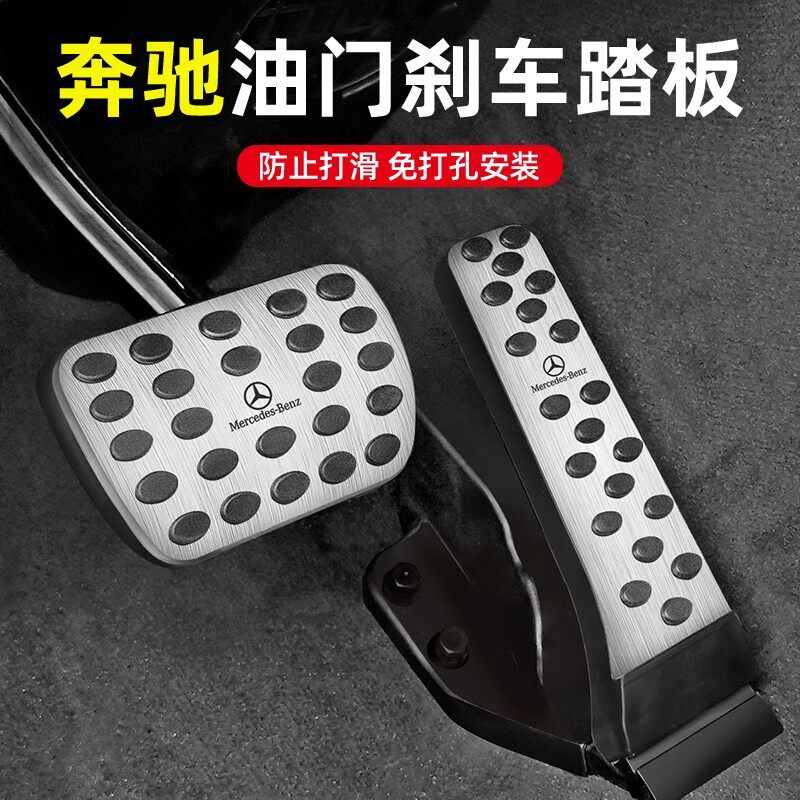 适用于奔驰刹车油门脚踏板E300L/C260L/GLC改装GLA/GLB/GLE用品