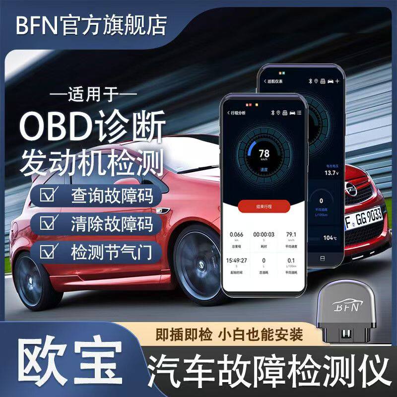 适用欧宝车载智能OBD汽车故障检测仪蓝牙解码消除诊断仪手机通用