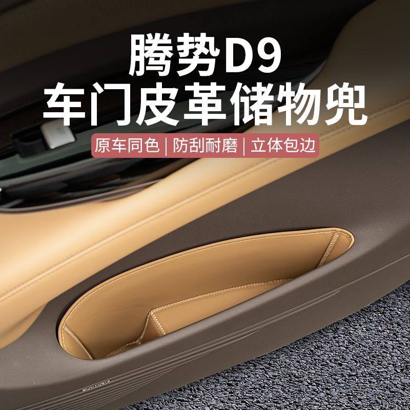 腾势D9车门边储物兜门槽垫垃圾袋设计内饰配件置物垫改装汽车用品