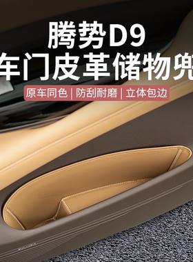 腾势D9车门边储物兜门槽垫垃圾袋设计内饰配件置物垫改装汽车用品