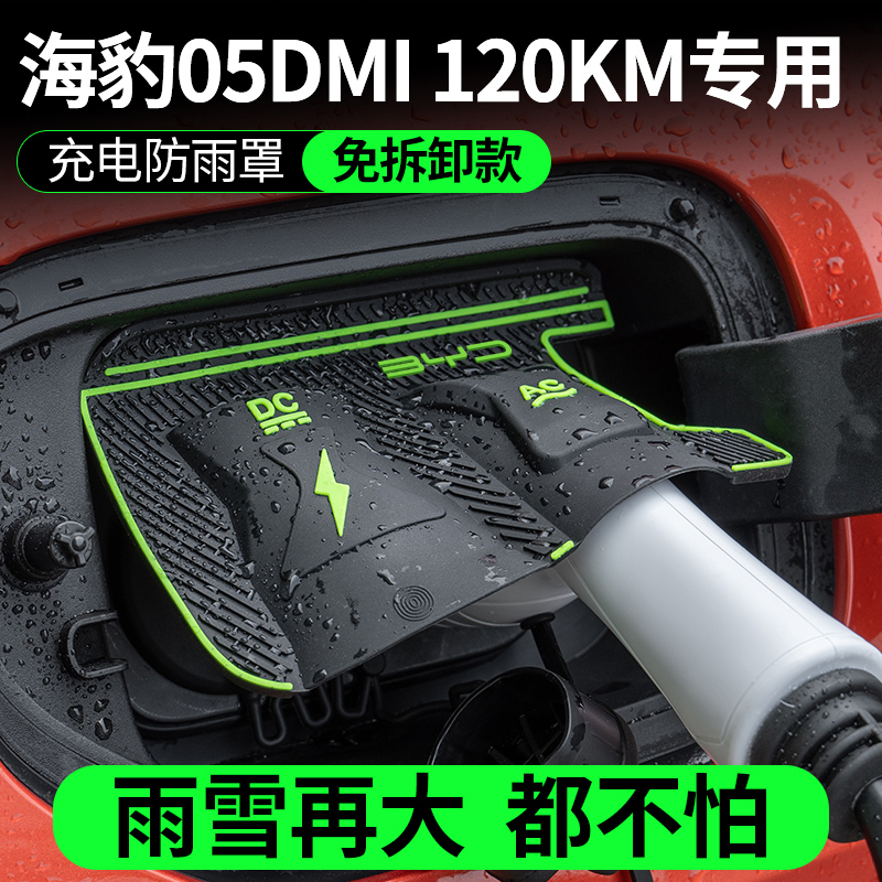比亚迪海豹05DMI120KM电车充电口防水罩防雨罩防尘隐藏挡雨防漏水