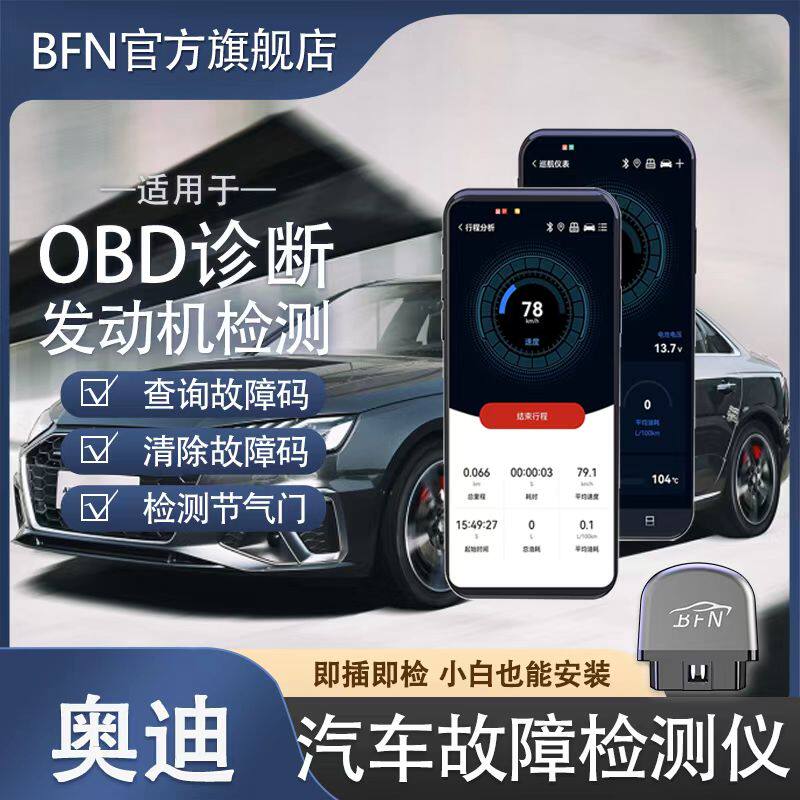 奥迪 专用车载智能OBD汽车故障检测仪新升级蓝牙手机版通用诊断仪