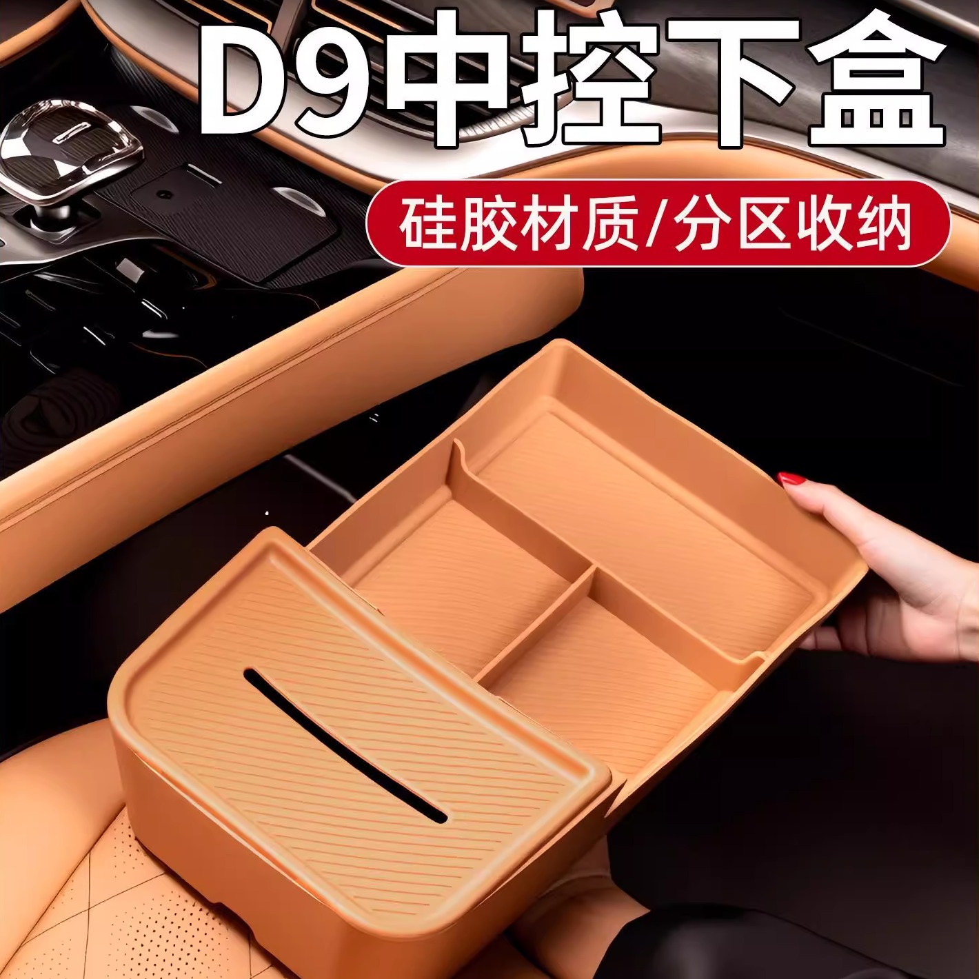 适用于24-25款腾势D9硅胶中控下层储物盒内饰杂物收纳置物盒改装