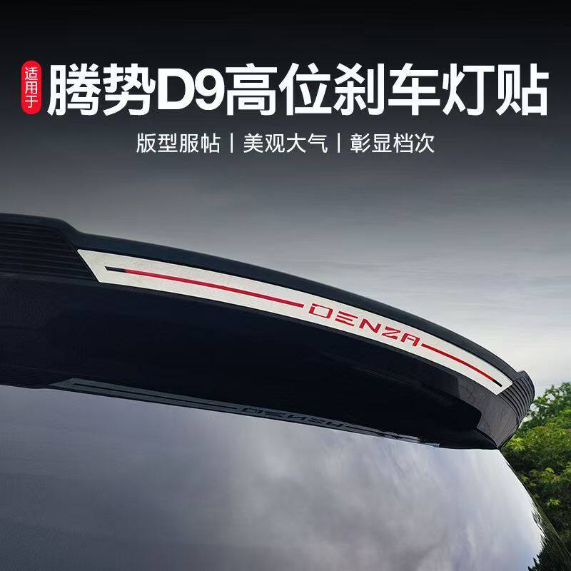 适用25款腾势D9高位刹车灯贴尾门改装饰配件汽车身上专用品后备箱