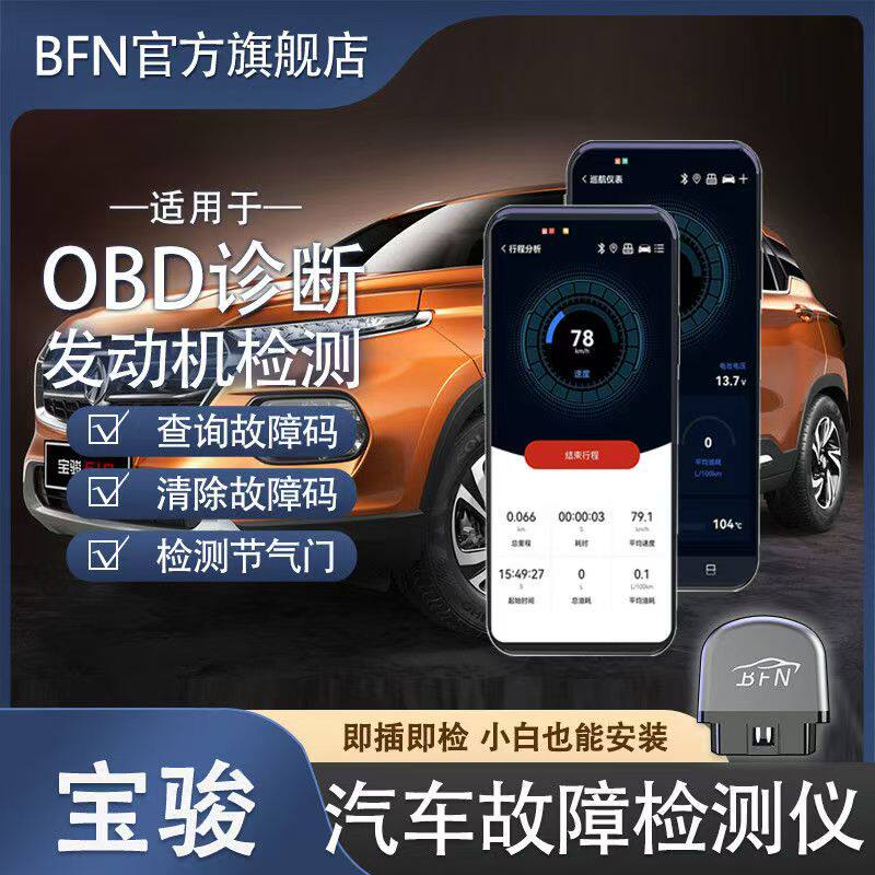 宝骏 车载智能OBD汽车故障检测仪蓝牙解码消除诊断仪通用手机版