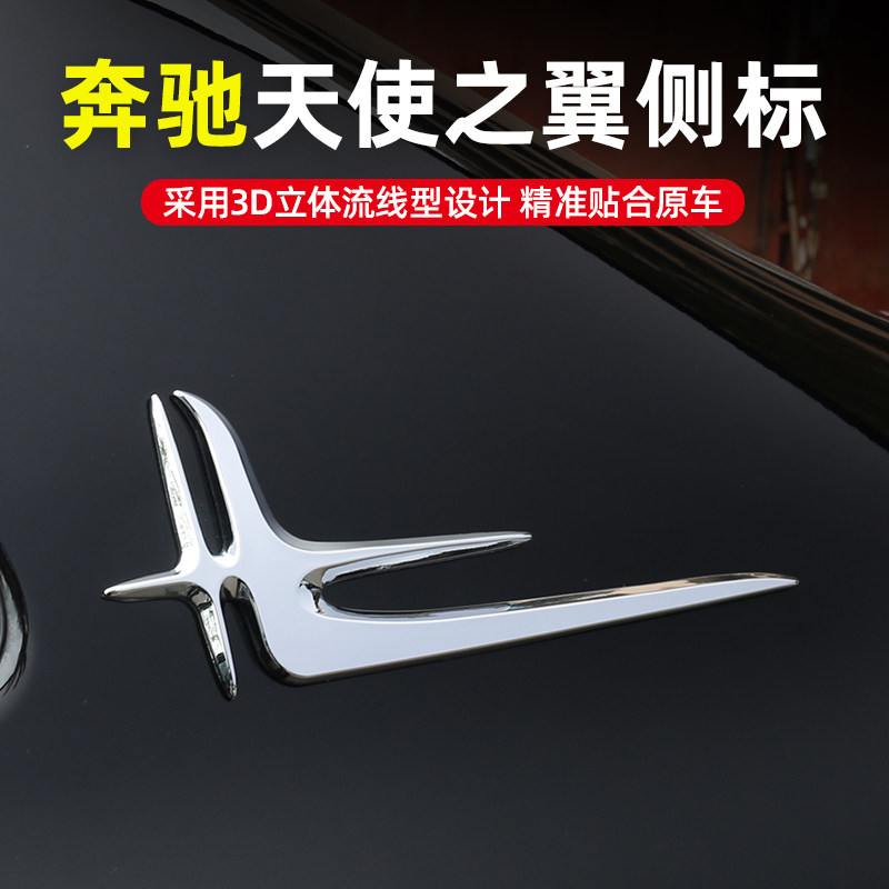 奔驰E级C级A级S级车标C200L/C260/C300L/E300L侧标天使之翼车标贴