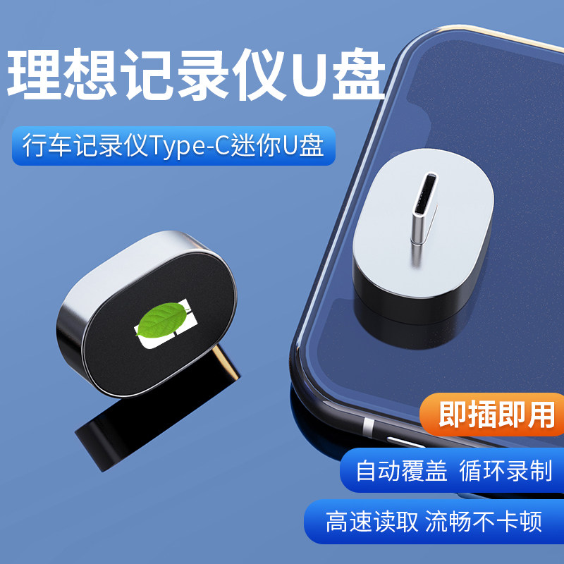 适用于理想汽车L7/L8/L9行车记录仪U盘储存Type-C高速U盘哨兵模式