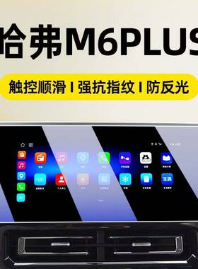 23-24款哈弗M6plus中控屏幕钢化膜导航车内饰显示屏保护贴膜用品