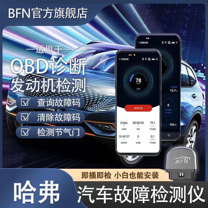哈弗 车载智能OBD汽车故障检测仪升级蓝牙解码消除手机通用诊断仪