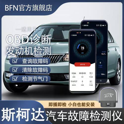 斯柯达 车载智能OBD汽车故障检测仪蓝牙解码消除诊断仪通用手机版