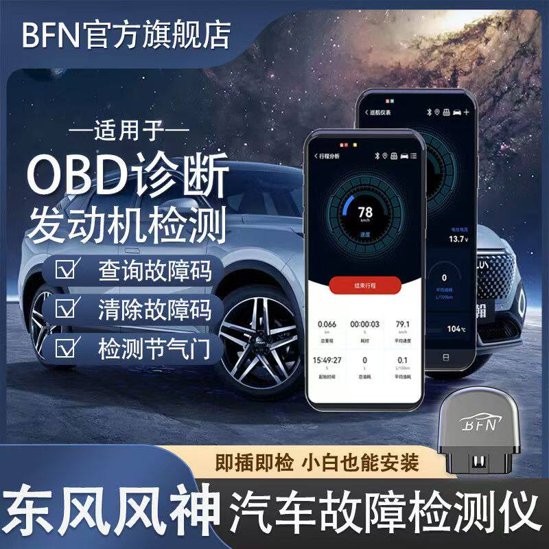 东风风神车载智能OBD汽车故障检测仪蓝牙解码消除诊断仪手机通用