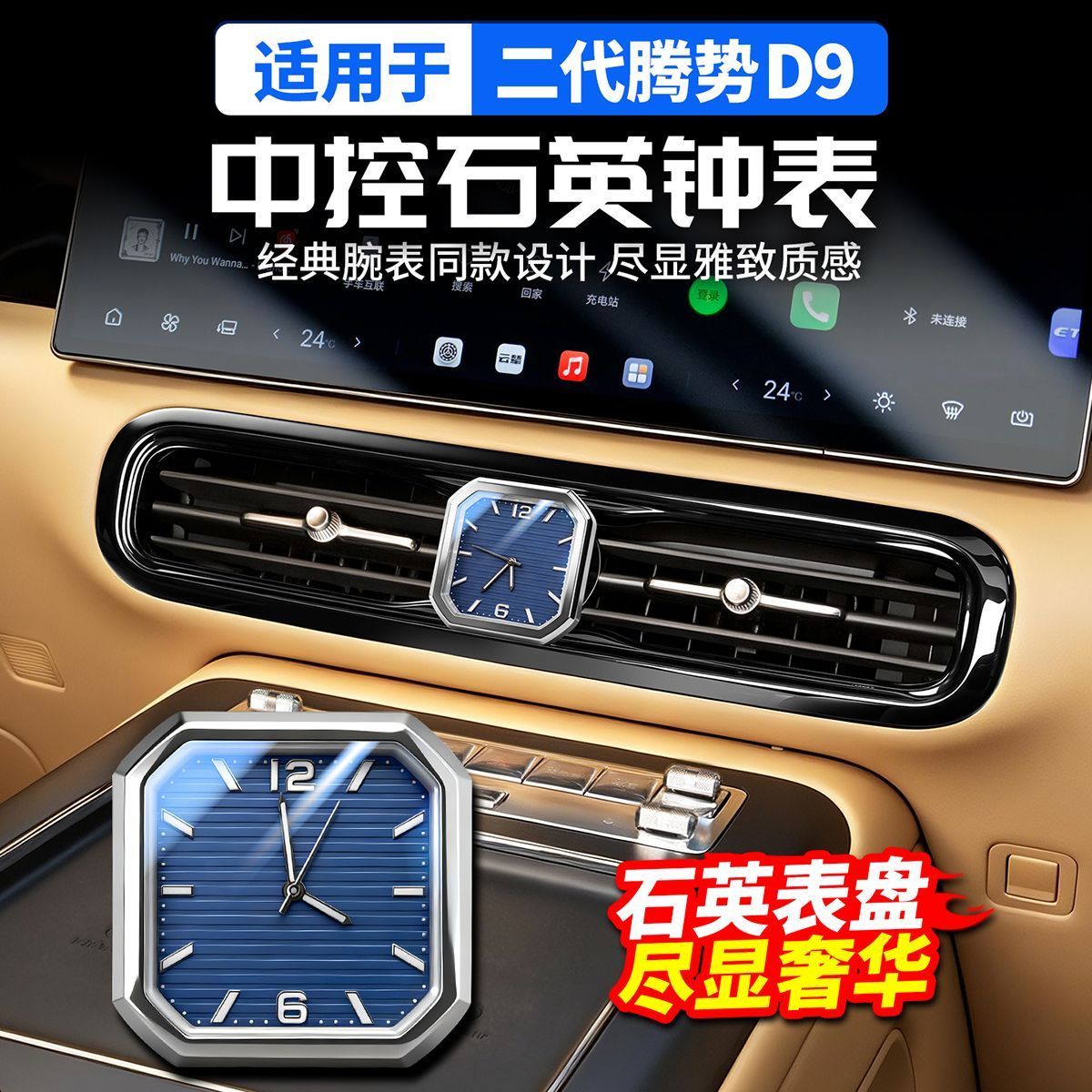 22-26款二代腾势D9中控石英表汽车中控内饰钟表出风口用改装饰品