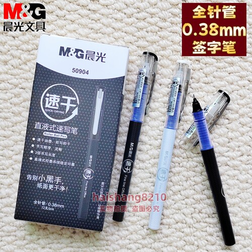 晨光速干ARP50904直液式中性笔走珠笔0.38mm全针管笔芯学生签字笔
