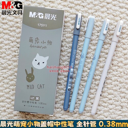 晨光AGP175Y1可爱萌宠小物磨砂中性笔0.38全针管极细学生签字水笔