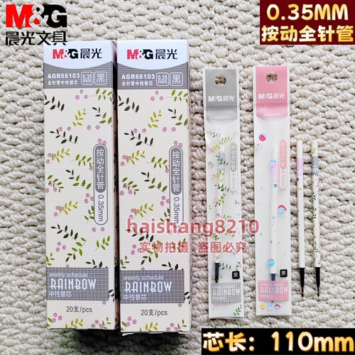晨光按动全针管中性替芯0.35学生书写用黑色签字笔水笔芯AGR66103