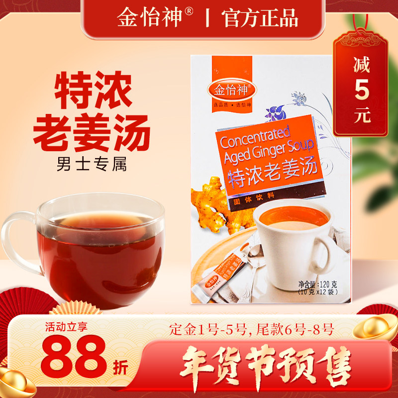 【年货节预售*88折】金怡神男士姜茶枸杞姜汤速溶颗粒饮料红糖