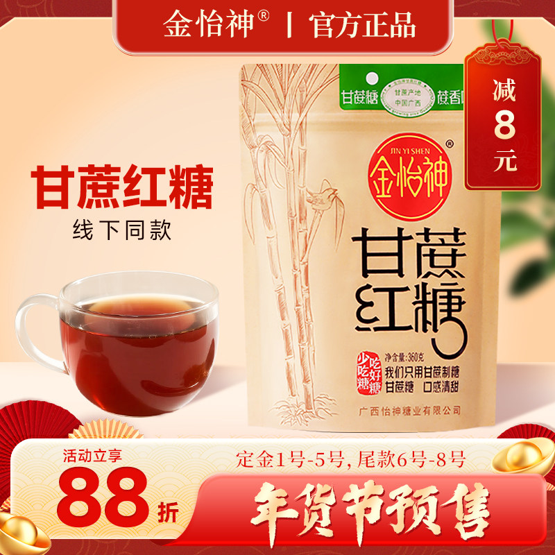 【年货节预售】金怡神广西正宗甘蔗红糖大姨妈产后月子广西纯甘蔗