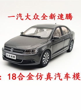 1:18 国产原厂 一汽大众全新速腾模型 SAGITAR 合金仿真汽车模型