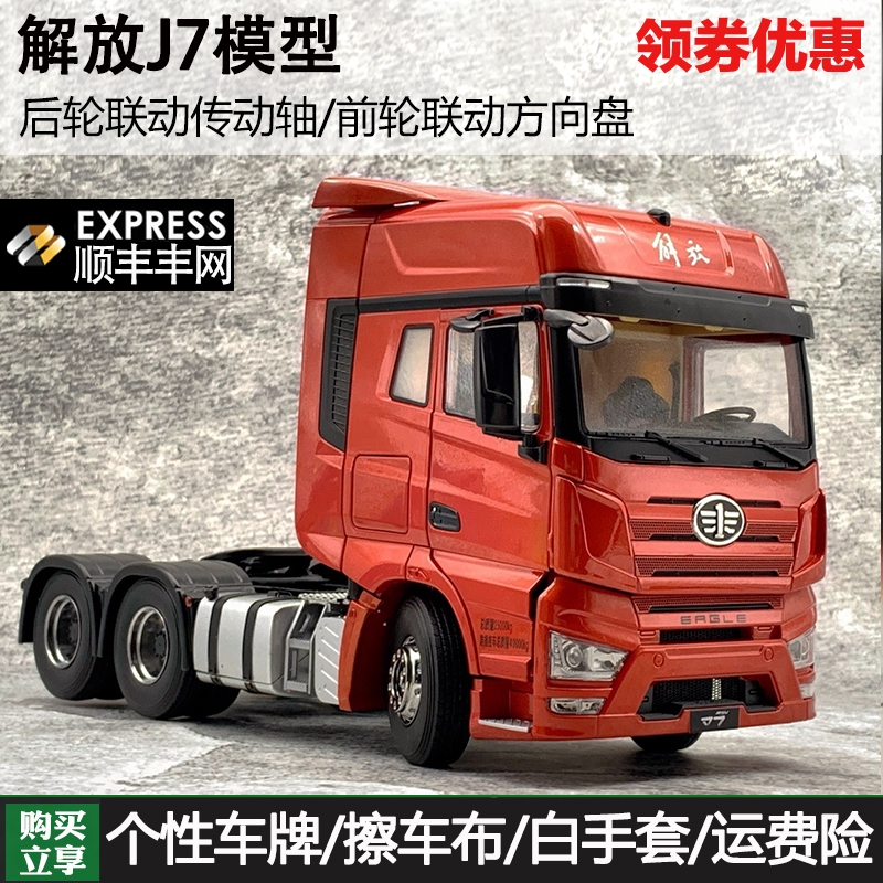 解放一汽合金J7卡车124