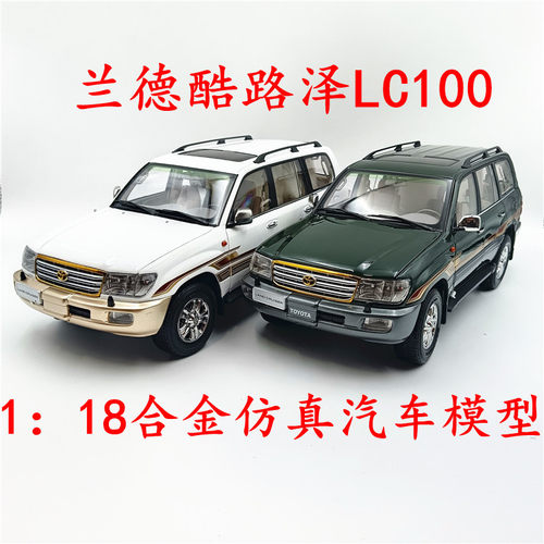 118丰田陆巡LC100合金车模