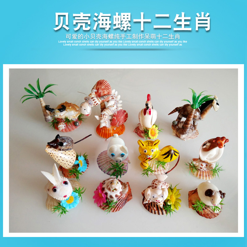 贝壳工艺品十二生肖家居摆件儿童小礼物海螺手工制作