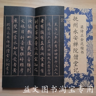 梁诗正金泥楷书抚州永安禅院僧堂记经折装整张楷书书法毛笔字帖