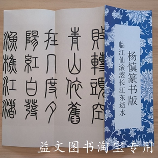 杨慎篆书版临江仙滚滚长江东逝水篆书毛笔字帖书法经折装整张折页