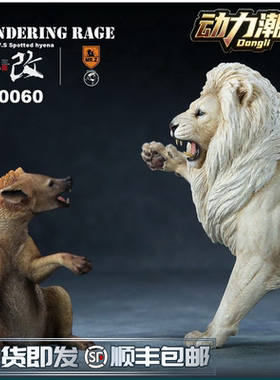 【动力潮玩】Mr.Z  1/12 雷霆之怒  1700060白色雄狮VS斑鬣狗