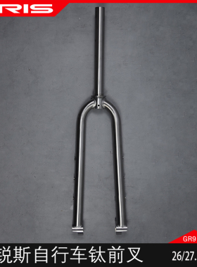 TIRIS泰锐斯GR9钛合金QC6自行车圆肩直腿V刹前叉公路车山地单车