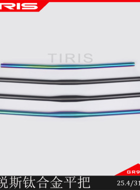 TIRIS泰锐斯钛合金CB2平把山地公路自行车手把车把直横把自行车