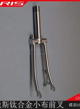 TIRIS泰锐斯GR9钛合金QC13前叉16/20“小布折叠车避震硬叉