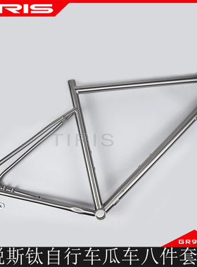TIRIS泰锐斯GR9钛合金ZH1自行车公路越野瓜车gravel旅行骑八件套