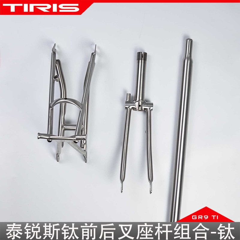 TIRIS泰锐斯GR9钛合金BR3前叉后叉座杆组合自行车小布折叠车配件