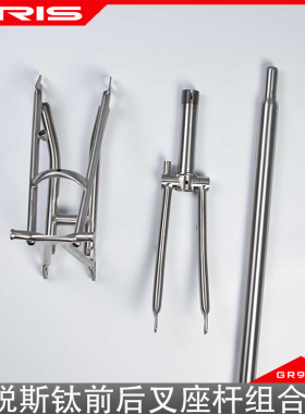 TIRIS泰锐斯GR9钛合金BR3前叉后叉座杆组合自行车小布折叠车配件