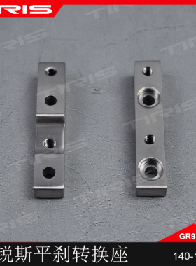 TIRIS泰锐斯GR9钛合金PJ3自行车平刹转换器瓜车公路山地越野