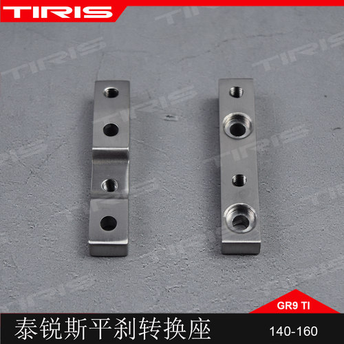 平刹转换器钛合金TIRIS泰锐斯