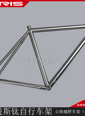 TIRIS泰锐斯GR9钛合金钛车架CR5瓜车砾石公路车架gravel通勤长途