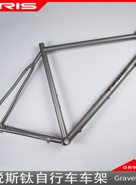TIRIS泰锐斯GR9钛合金车架-CR4砾石公路车架瓜车架gravel桶轴速度