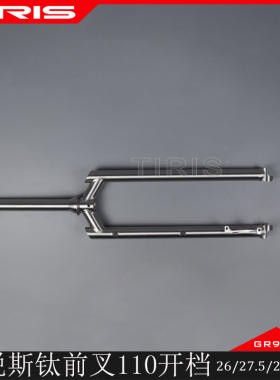 TIRIS泰锐斯GR9钛合金QC11自行车直腿前叉开档15*110公路山地瓜车