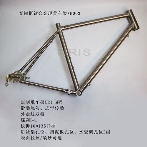 TIRIS泰锐斯GR9钛合金自行车架M码CR1滑动尾勾皮带传动现货XH003