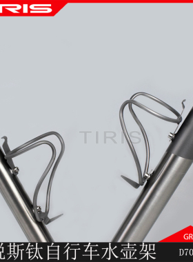 TIRIS泰锐斯纯钛SH2自行车公路山地水壶架单车放水壶骑行水杯架