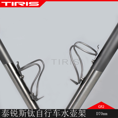 TIRIS泰锐斯GR2钛水杯架